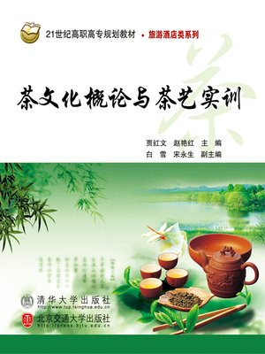 cover image of 茶文化概论与茶艺实训 (Introduction to Tea Culture and Practice of Tea Art)